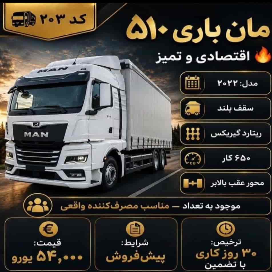 مان باری ۵۱۰ کد 203